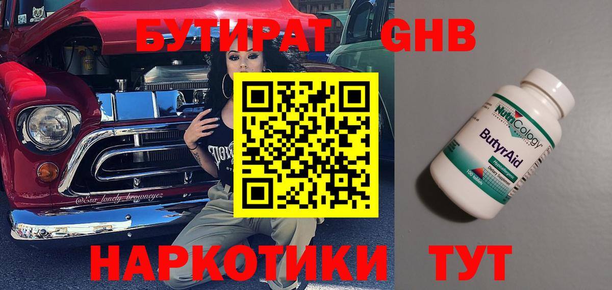 Озёрск  БУТИРАТ  Вход с VPN  БУТИРАТ оксибутират 