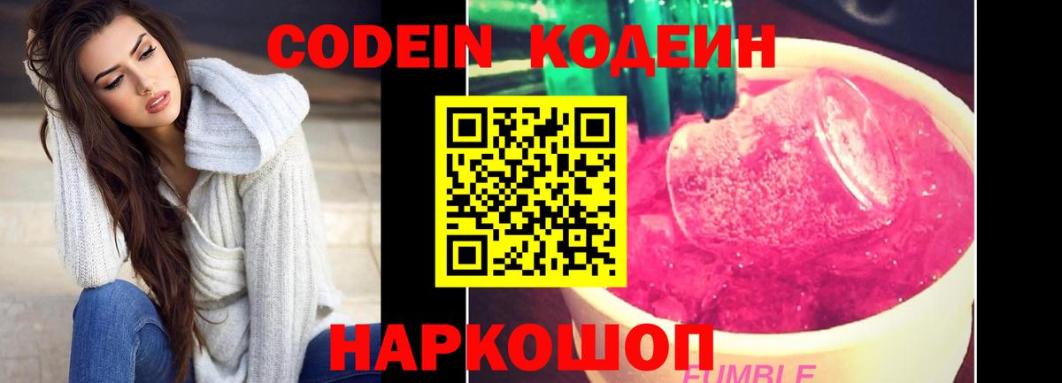 Озёрск  Кодеин Purple Drank  Кодеиновый сироп Lean Purple Drank  Вход с VPN 